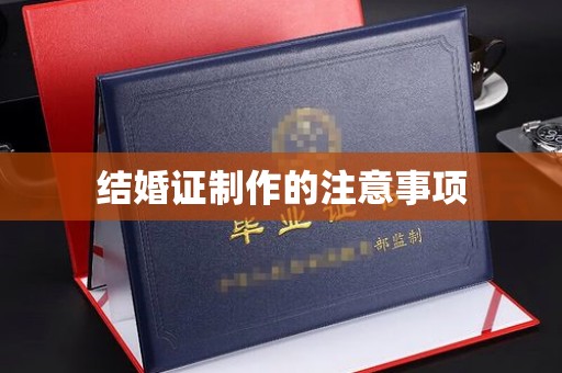 长安结婚证制作的注意事项